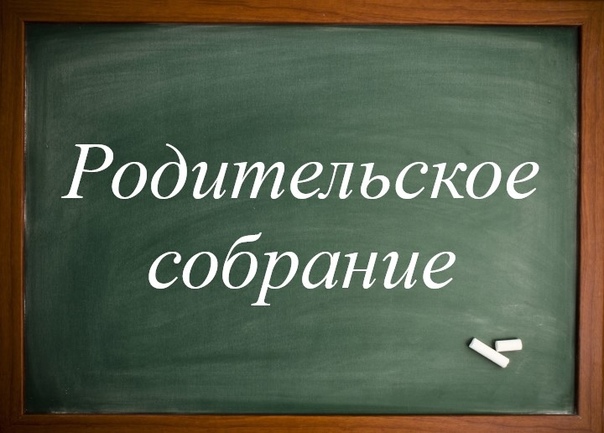 Родительское собрание 2025.