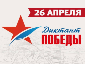Диктант Победы! Память о подвиге и патриотизме..